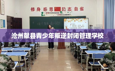 沧州献县青少年叛逆封闭管理学校