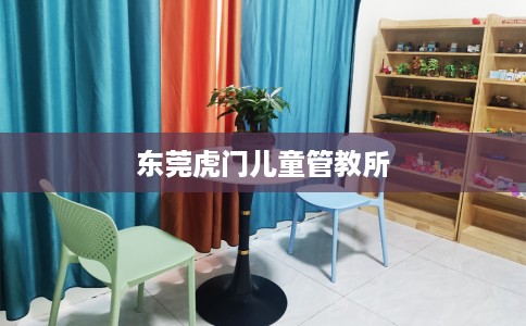 东莞虎门儿童管教所