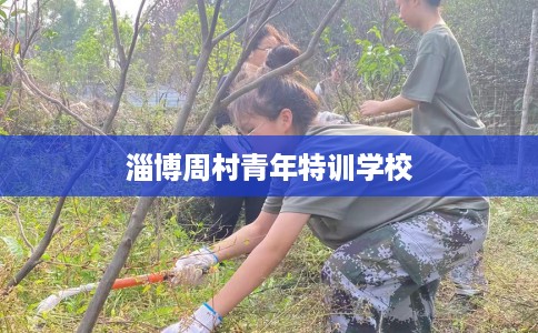 淄博周村青年特训学校