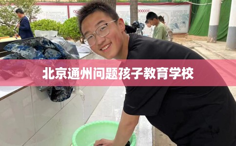 北京通州问题孩子教育学校