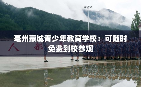 亳州蒙城青少年教育学校：可随时免费到校参观