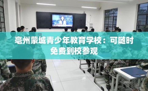 亳州蒙城青少年教育学校：可随时免费到校参观