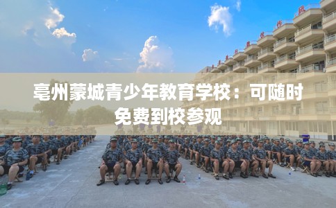 亳州蒙城青少年教育学校：可随时免费到校参观