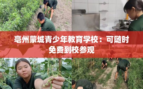 亳州蒙城青少年教育学校：可随时免费到校参观