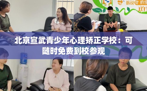 北京宣武青少年心理矫正学校：可随时免费到校参观