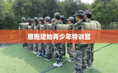 恩施建始青少年特训营