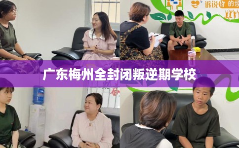 广东梅州全封闭叛逆期学校