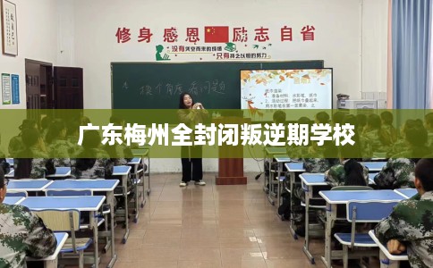 广东梅州全封闭叛逆期学校