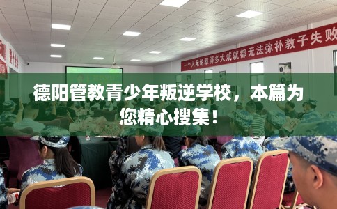 德阳管教青少年叛逆学校，本篇为您精心搜集！
