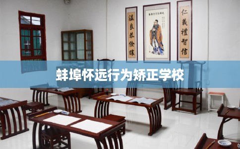 蚌埠怀远行为矫正学校