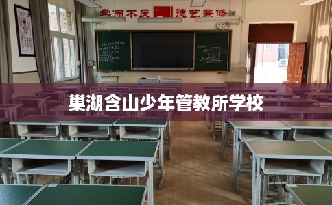 巢湖含山少年管教所学校