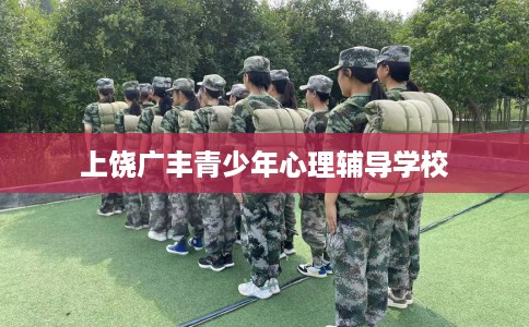 上饶广丰青少年心理辅导学校