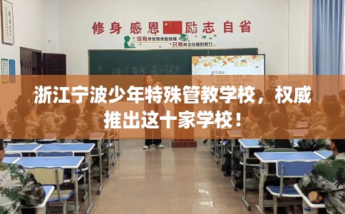 浙江宁波少年特殊管教学校，权威推出这十家学校！
