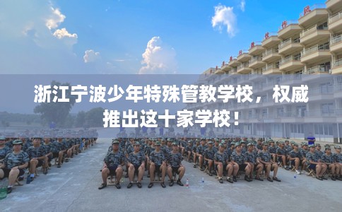 浙江宁波少年特殊管教学校，权威推出这十家学校！