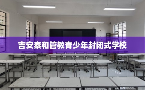 吉安泰和管教青少年封闭式学校
