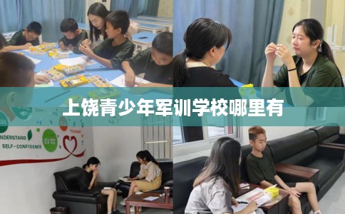 上饶青少年军训学校哪里有