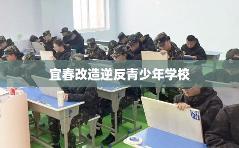 宜春改造逆反青少年学校