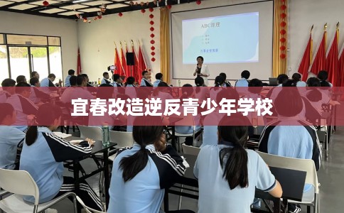 宜春改造逆反青少年学校