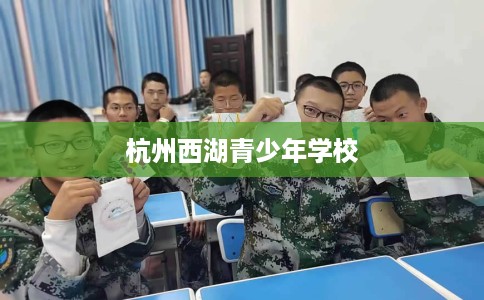 杭州西湖青少年学校