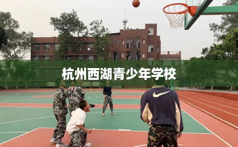 杭州西湖青少年学校