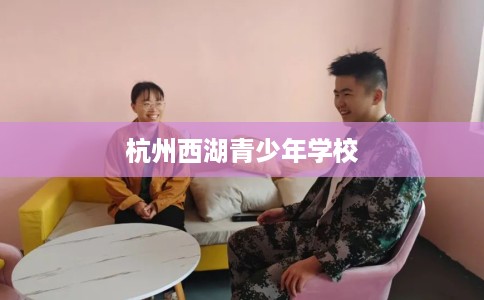 杭州西湖青少年学校