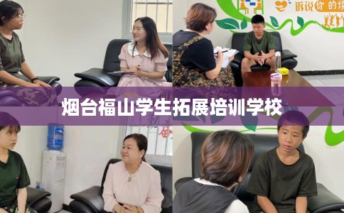 烟台福山学生拓展培训学校