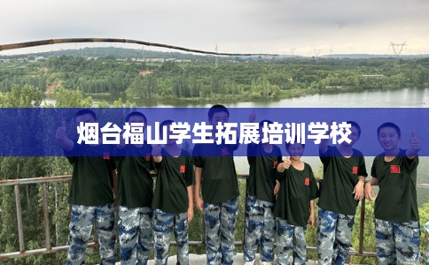 烟台福山学生拓展培训学校