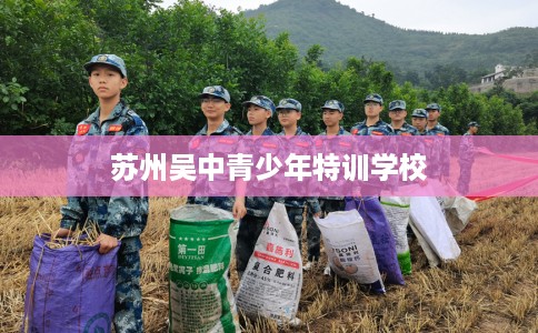 苏州吴中青少年特训学校