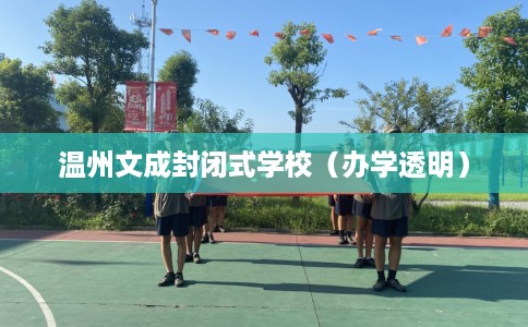 温州文成封闭式学校（办学透明）