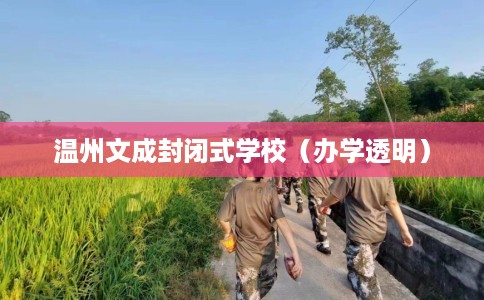 温州文成封闭式学校（办学透明）
