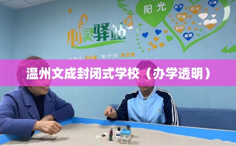 温州文成封闭式学校（办学透明）