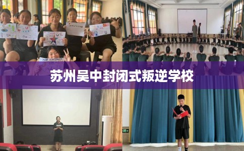 苏州吴中封闭式叛逆学校