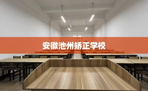 安徽池州矫正学校