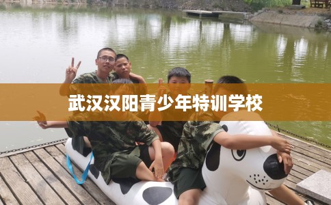 武汉汉阳青少年特训学校