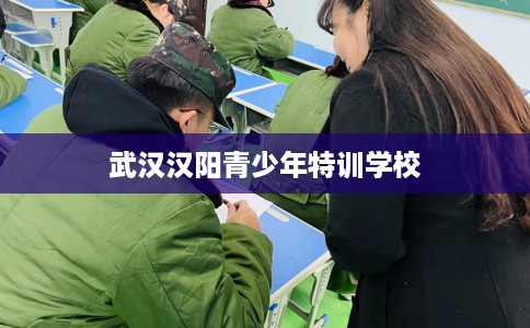 武汉汉阳青少年特训学校