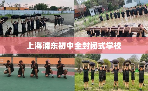 上海浦东初中全封闭式学校
