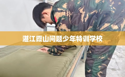湛江霞山问题少年特训学校