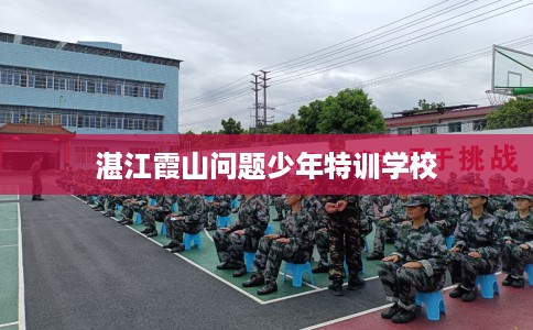 湛江霞山问题少年特训学校
