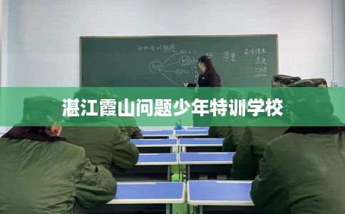 湛江霞山问题少年特训学校