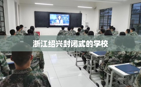 浙江绍兴封闭式的学校