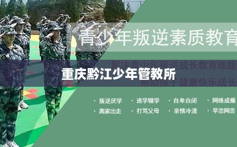 重庆黔江少年管教所