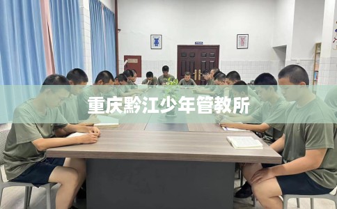 重庆黔江少年管教所