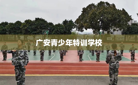 广安青少年特训学校