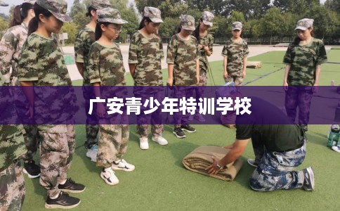 广安青少年特训学校