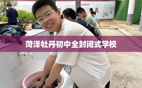 菏泽牡丹初中全封闭式学校
