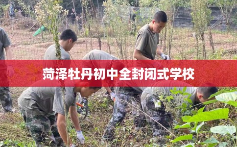菏泽牡丹初中全封闭式学校
