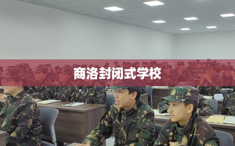 商洛封闭式学校