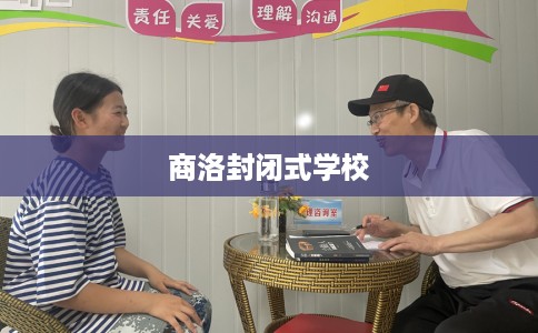 商洛封闭式学校