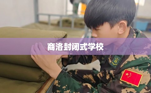 商洛封闭式学校