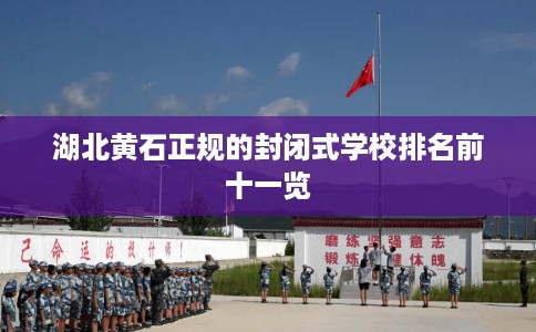 湖北黄石正规的封闭式学校排名前十一览